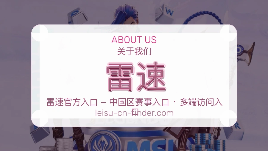 雷速平台简介展示
