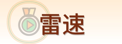 雷速 Logo